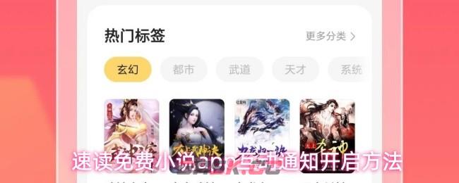 速读免费小说app互动通知开启方法-第1张-手游攻略-GASK