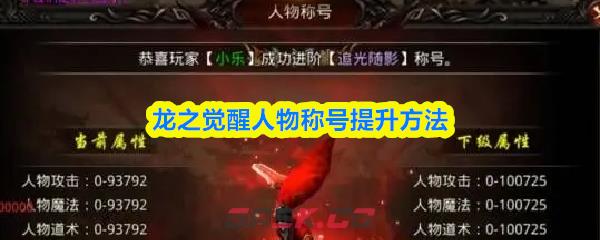 龙之觉醒人物称号提升方法-第1张-手游攻略-GASK