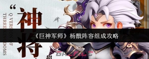 《巨神军师》杨戬阵容组成攻略