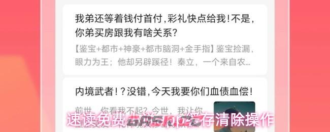 速读免费小说app缓存清除操作