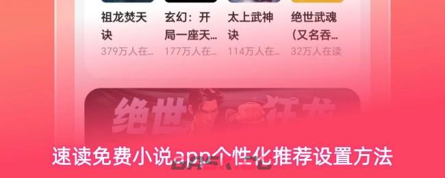 速读免费小说app个性化推荐设置方法