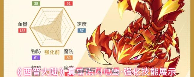 《西普大陆》真雷雨闪电蝎·强化技能展示-第1张-手游攻略-GASK