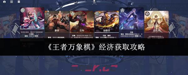 《王者万象棋》经济获取攻略-第1张-手游攻略-GASK