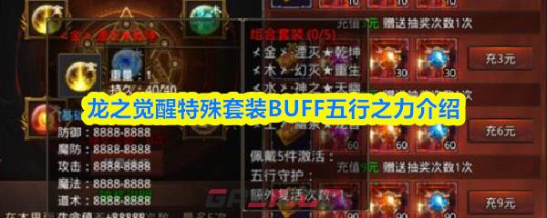 龙之觉醒特殊套装BUFF五行之力介绍