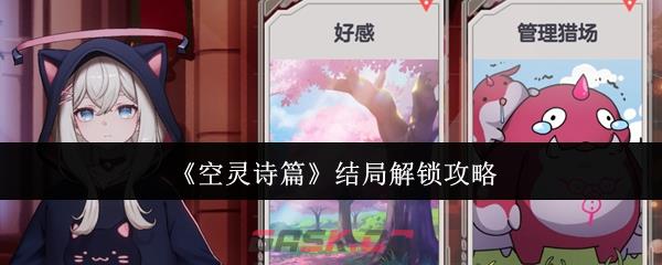 《空灵诗篇》结局解锁攻略