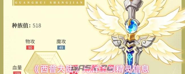 《西普大陆》光辉圣剑精灵信息