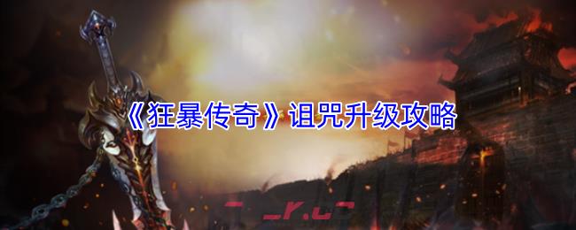 《狂暴传奇》诅咒升级攻略-第1张-手游攻略-GASK