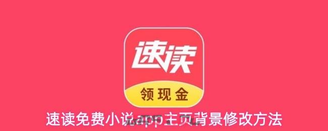 速读免费小说app主页背景修改方法