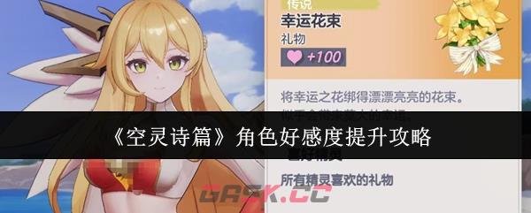 《空灵诗篇》角色好感度提升攻略-第1张-手游攻略-GASK