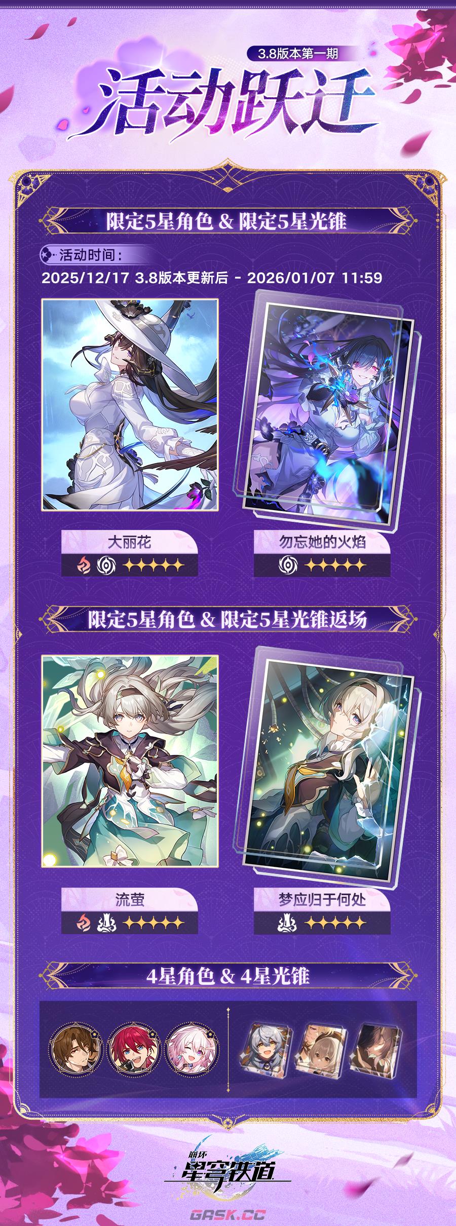 《崩坏：星穹铁道》3.8版本活动跃迁时间-第2张-手游攻略-GASK