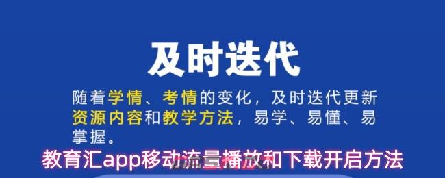 教育汇app移动流量播放和下载开启方法