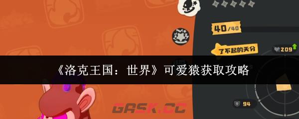 《洛克王国:世界》可爱猿获取攻略