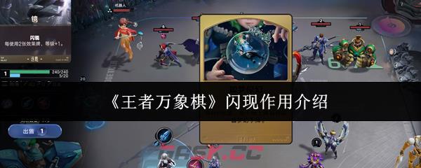 《王者万象棋》闪现作用介绍-第1张-手游攻略-GASK
