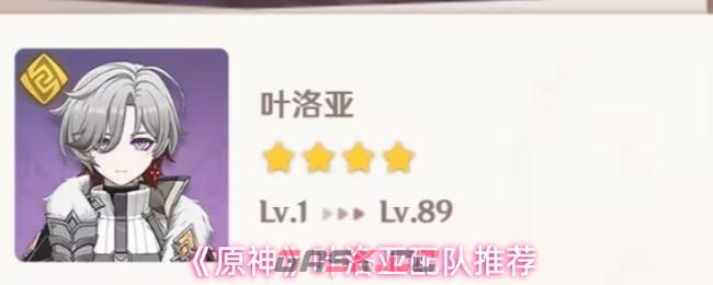 《原神》叶洛亚配队推荐