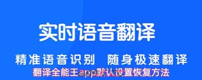 翻译全能王app默认设置恢复方法