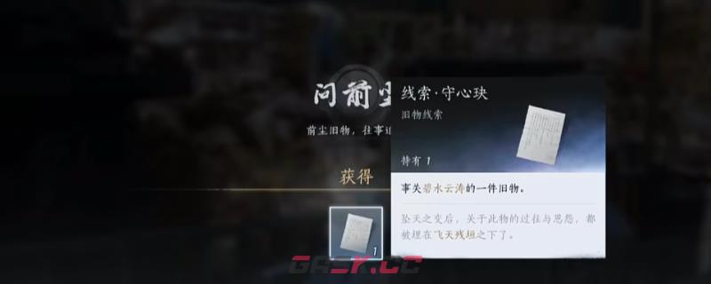 《燕云十六声》不见山前尘旧物线索获得方法介绍-第1张-单机攻略-GASK