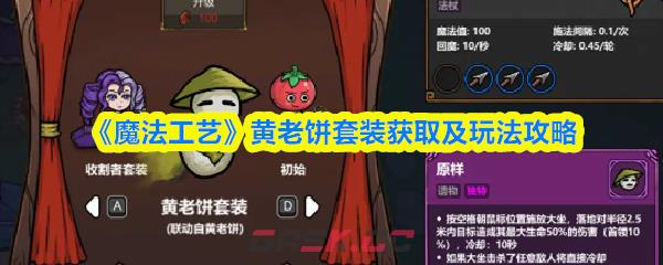 《魔法工艺》黄老饼套装获取及玩法攻略-第1张-手游攻略-GASK