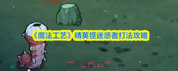 《魔法工艺》精英怪迷惑者打法攻略-第1张-手游攻略-GASK