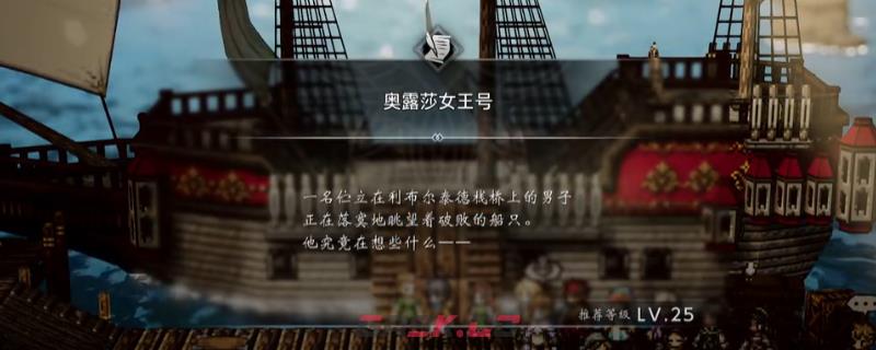 《歧路旅人0》支线爱露莎女王号做法介绍-第1张-单机攻略-GASK