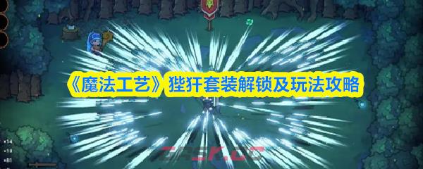 《魔法工艺》狴犴套装解锁及玩法攻略-第1张-手游攻略-GASK