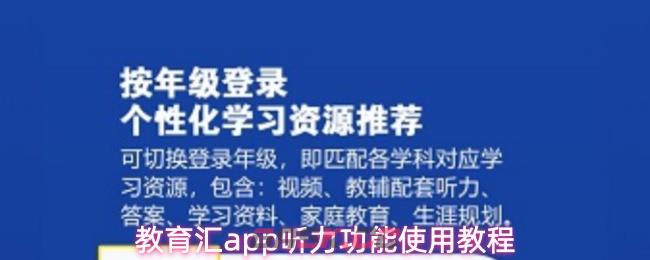 教育汇app听力功能使用教程