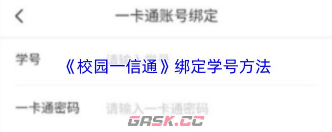 《校园一信通》绑定学号方法