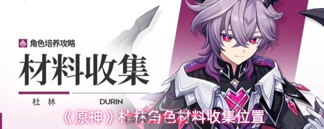 《原神》杜林角色材料收集位置