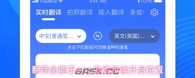 翻译全能王app自动朗读开启位置