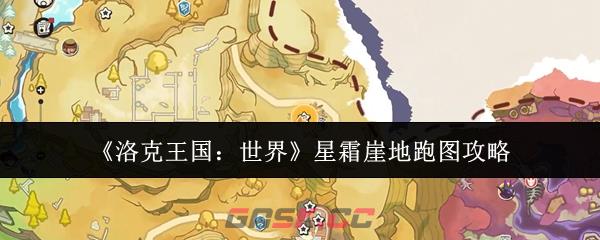 《洛克王国:世界》星霜崖地跑图攻略