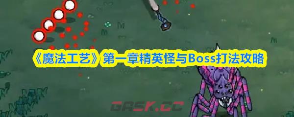 《魔法工艺》第一章精英怪与Boss打法攻略-第1张-手游攻略-GASK