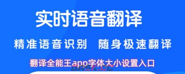 翻译全能王app字体大小设置入口