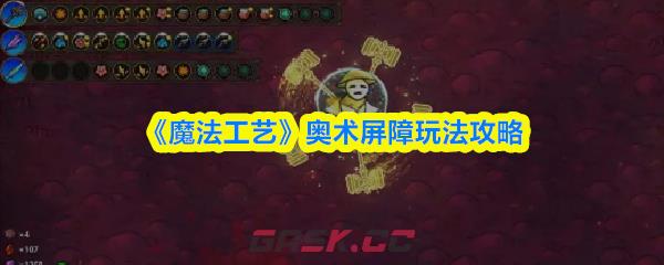 《魔法工艺》奥术屏障玩法攻略-第1张-手游攻略-GASK