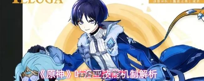 《原神》叶洛亚技能机制解析