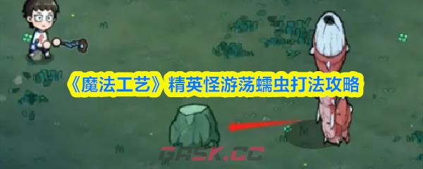 《魔法工艺》精英怪游荡蠕虫打法攻略-第1张-手游攻略-GASK