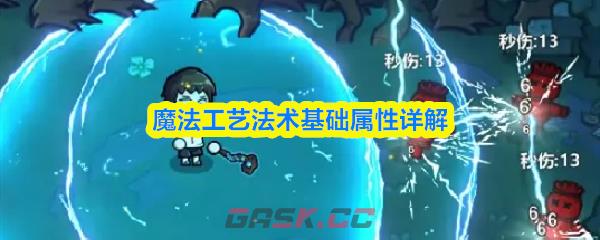 魔法工艺法术基础属性详解-第1张-手游攻略-GASK