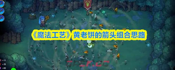 《魔法工艺》黄老饼的箭头组合思路-第1张-手游攻略-GASK