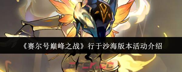 《赛尔号巅峰之战》行于沙海版本活动介绍-第1张-手游攻略-GASK