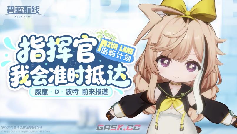 《碧蓝航线》港区冬日茶话会介绍-第6张-手游攻略-GASK