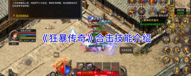 《狂暴传奇》合击技能介绍