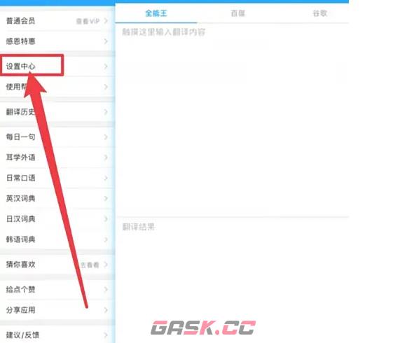 翻译全能王app默认设置恢复方法-第2张-手游攻略-GASK