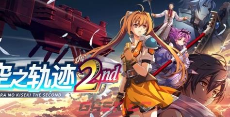 《空之轨迹 the 2nd》下载安装教程介绍-第1张-单机攻略-GASK