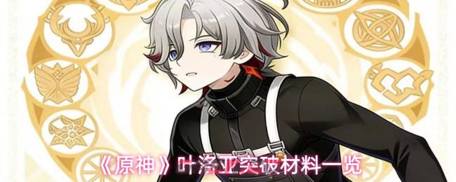 《原神》叶洛亚突破材料一览