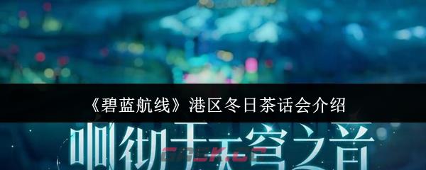 《碧蓝航线》港区冬日茶话会介绍