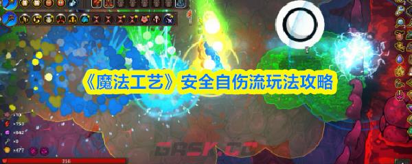 《魔法工艺》安全自伤流玩法攻略-第1张-手游攻略-GASK