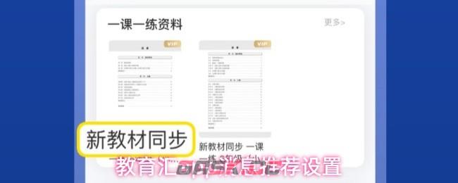 教育汇app消息推荐设置