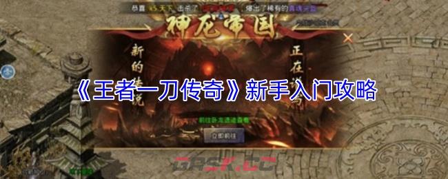 《王者一刀传奇》新手入门攻略-第1张-手游攻略-GASK