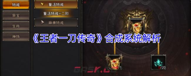 《王者一刀传奇》合成系统解析-第1张-手游攻略-GASK