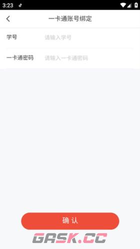 《校园一信通》绑定学号方法-第3张-手游攻略-GASK