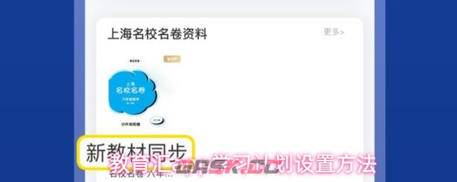 教育汇app学习计划设置方法
