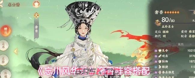 《忘川风华录》奢香阵容搭配